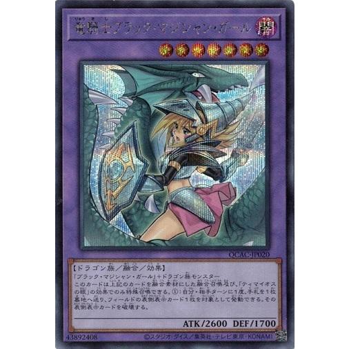 竜騎士ブラック・マジシャン・ガール シークレットレア 新規イラスト QCAC-JP020 クォーター...