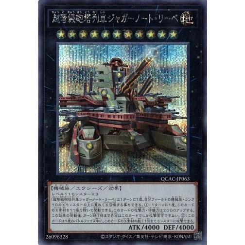 超弩級砲塔列車ジャガーノート・リーベ シークレットレア 新規イラスト QCAC-JP063 クォータ...