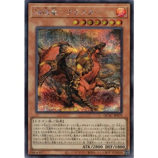 焔征竜−ブラスター シークレットレア QCAC-JP079 クォーターセンチュリー アート コレクシ...