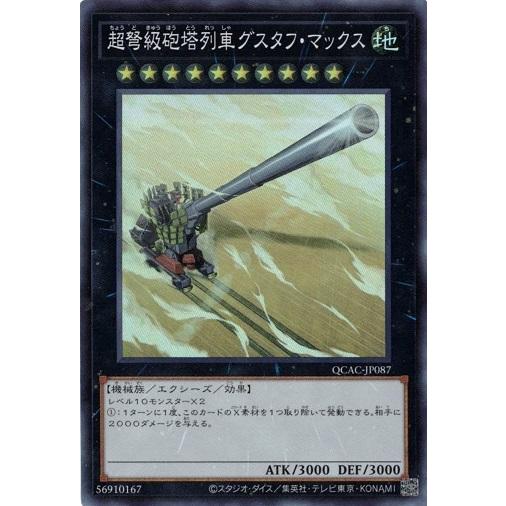 超弩級砲塔列車グスタフ・マックス スーパーレア QCAC-JP087 クォーターセンチュリー アート...