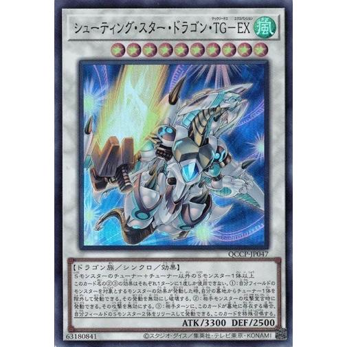 シューティング・スター・ドラゴン・ＴＧ−ＥＸ (スーパーレア) QCCP-JP047 QUARTER...