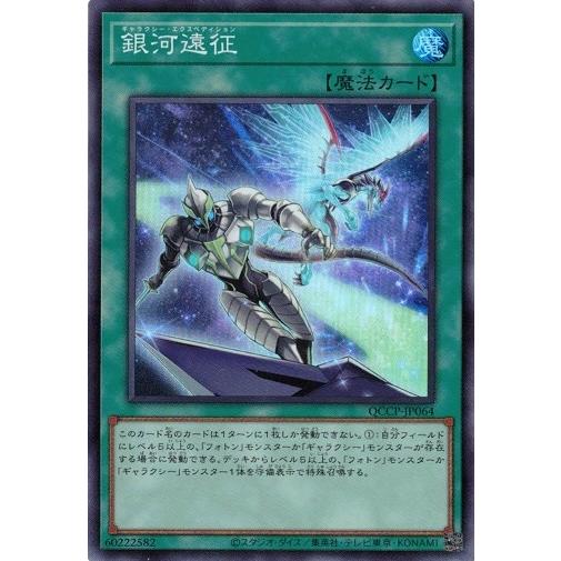 銀河遠征 (スーパーレア) QCCP-JP064 QUARTER CENTURY CHRONICLE...