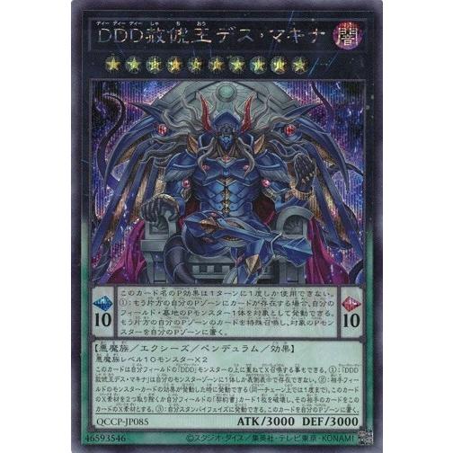 ＤＤＤ赦〓王デス・マキナ (シークレットレア) QCCP-JP085 QUARTER CENTURY...