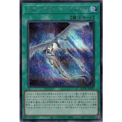 スターダスト・イルミネイト (シークレットレア) QCCU-JP057 QUARTER CENTUR...