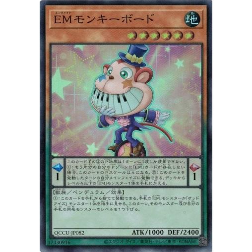 ＥＭモンキーボード (スーパーレア) QCCU-JP082 QUARTER CENTURY CHRO...