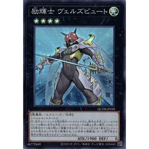 励輝士 ヴェルズビュート (スーパーレア) QCDB-JP038 QUARTER CENTURY D...