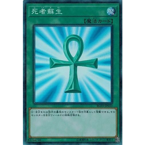 遊戯王 RC03-JP033 死者蘇生 (コレクターズレア） レアリティコレクション プレミアムゴー...