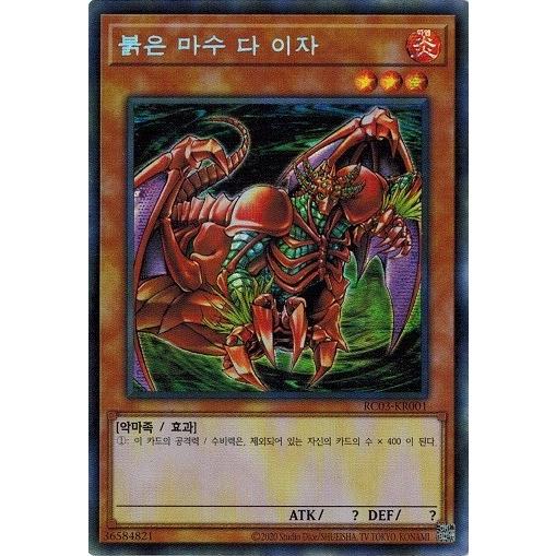 遊戯王 RC03-KR001 紅蓮魔獣 ダ・イーザ (シークレットレア） 韓国版 レアコレ3