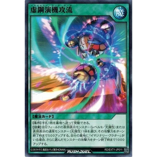 遊戯王ラッシュデュエル RD/EXT1-JP011 虚鋼演機攻流 エクストラ超越強化パック