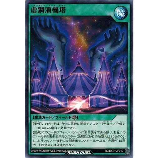 遊戯王ラッシュデュエル RD/EXT1-JP012 虚鋼演機塔 エクストラ超越強化パック
