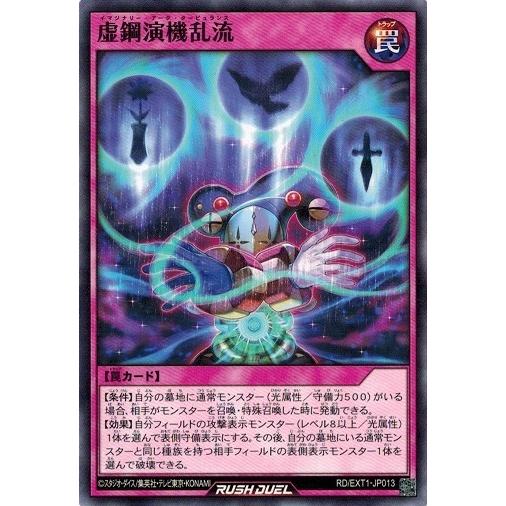 遊戯王ラッシュデュエル RD/EXT1-JP013 虚鋼演機乱流 エクストラ超越強化パック