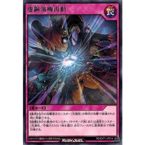 遊戯王ラッシュデュエル RD/EXT1-JP014 虚鋼演機再動 (レア） エクストラ超越強化パック