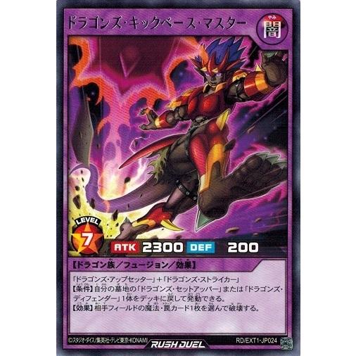 遊戯王ラッシュデュエル RD/EXT1-JP024 ドラゴンズ・キックベース・マスター (レア） エ...
