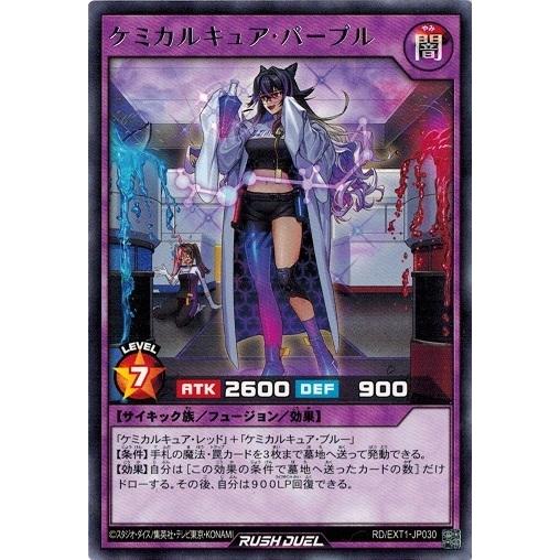 遊戯王ラッシュデュエル RD/EXT1-JP030 ケミカルキュア・パープル (レア） エクストラ超...