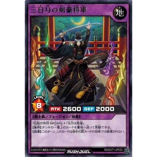 遊戯王ラッシュデュエル RD/EXT1-JP033 三日月の剣豪将軍 (レア） エクストラ超越強化パ...