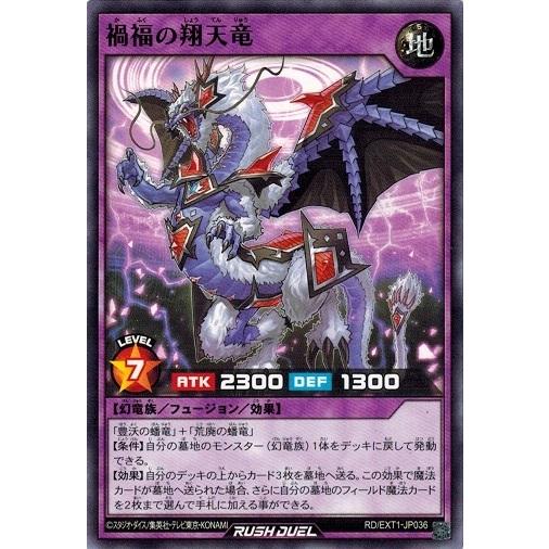 遊戯王ラッシュデュエル RD/EXT1-JP036 禍福の翔天竜 エクストラ超越強化パック