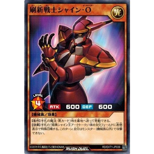 遊戯王ラッシュデュエル RD/EXT1-JP039 刷新戦士シャイン・Ｏ エクストラ超越強化パック