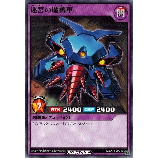 遊戯王ラッシュデュエル RD/EXT1-JP040 迷宮の魔戦車 エクストラ超越強化パック