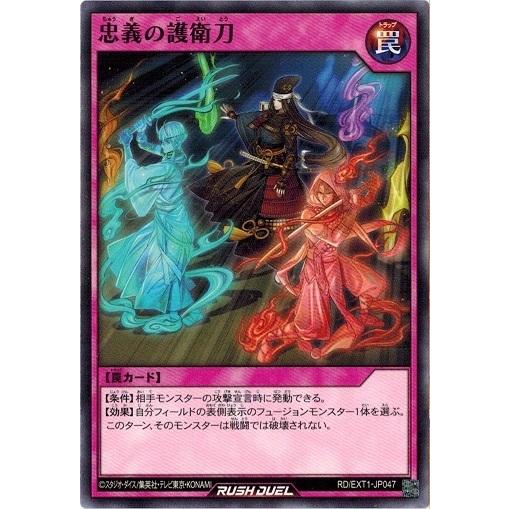 遊戯王ラッシュデュエル RD/EXT1-JP047 忠義の護衛刀 エクストラ超越強化パック