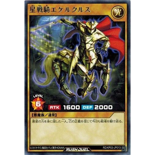 遊戯王ラッシュデュエル RD/KP03-JP013 星戦騎エケルクルス (レア） デッキ改造パック ...