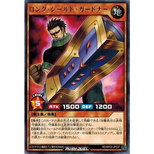遊戯王ラッシュデュエル RD/KP03-JP037 ロング・シールド・ガードナー (レア） デッキ改...