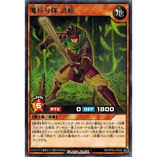 遊戯王ラッシュデュエル RD/KP05-JP020 魔将分隊 武組 (レア） デッキ改造パック 躍動...