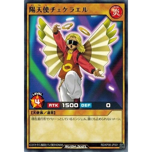 遊戯王ラッシュデュエル RD/KP06-JP001 陽天使チェケラエル (レア） 激闘のサンダースト...