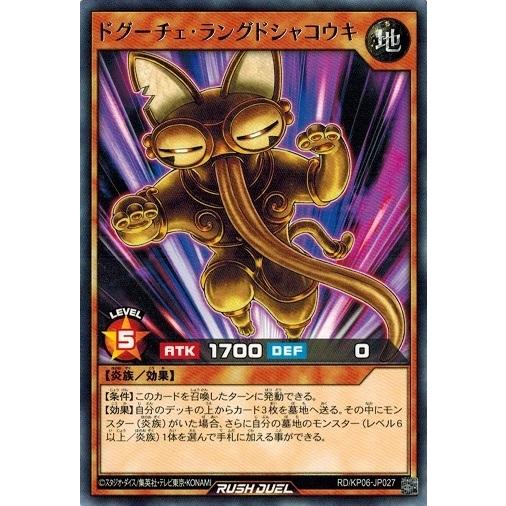 遊戯王ラッシュデュエル RD/KP06-JP027 ドグーチェ・ラングドシャコウキ (レア） 激闘の...