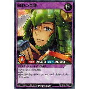 遊戯王ラッシュデュエル RD/KP08-JP035 同胞の英雄 創造のマスターロード！！
