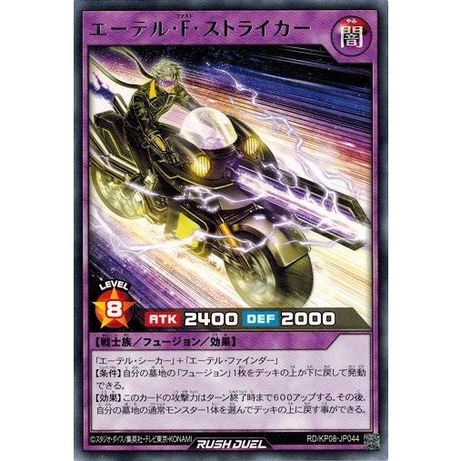 遊戯王ラッシュデュエル RD/KP08-JP044 エーテル・Ｆ・ストライカー (レア） 創造のマス...