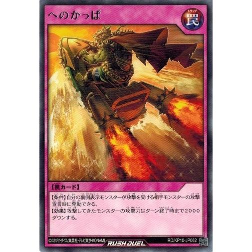 遊戯王ラッシュデュエル RD/KP10-JP062 へのかっぱ (レア） 破滅のレクイエム！！
