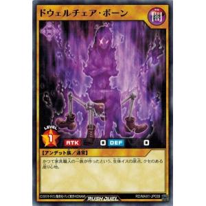 遊戯王ラッシュデュエル RD/MAX1-JP039 ドウェルチェア・ボーン マキシマム超絶強化パック