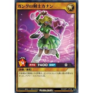 遊戯王ラッシュデュエル RD/MRP1-JP058 ガングロ剣士カナン メガロードパック