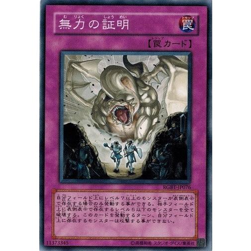 遊戯王 RGBT-JP076 無力の証明 レイジング・バトル