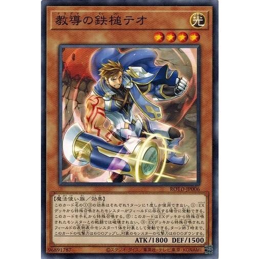 遊戯王 ROTD-JP006 教導の鉄槌テオ ライズ・オブ・ザ・デュエリスト