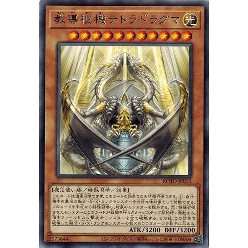 遊戯王 ROTD-JP010 教導枢機テトラドラグマ (レア） ライズ・オブ・ザ・デュエリスト