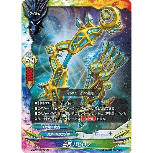 バディファイト S-BT01/0071 占弓 バビロン (並) 闘神ガルガンチュア