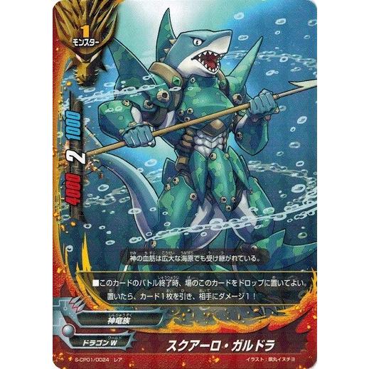 神バディファイト S-CP01/0024 スクアーロ・ガルドラ  (レア) 神100円ドラゴン