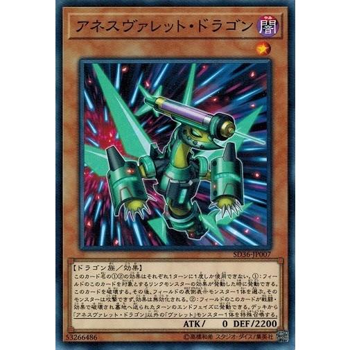 遊戯王 SD36-JP007 アネスヴァレット・ドラゴン リボルバー