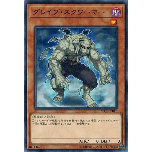 遊戯王 SD38-JP010 グレイブ・スクワーマー 混沌の三幻魔