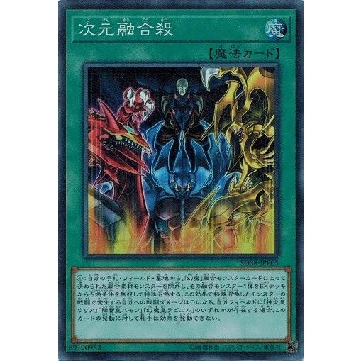 遊戯王 SD38-JPP05 次元融合殺 (スーパーレア） 混沌の三幻魔 三幻魔解放パック