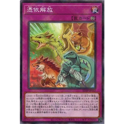 遊戯王 SD39-JP032 憑依解放 (ノーマルパラレル） 精霊術の使い手