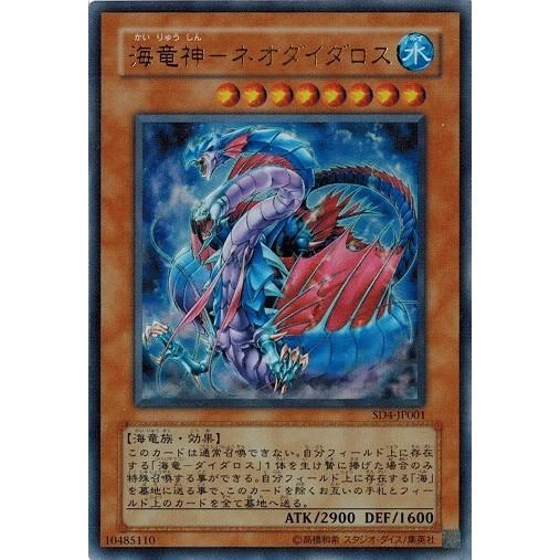 遊戯王 中古ランクB(良い) SD4-JP001 海竜神−ネオダイダロス (ウルトラレア） 海竜神の...