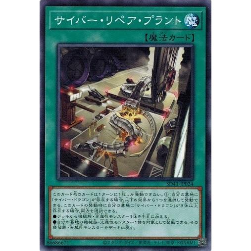 遊戯王 SD41-JP024 サイバー・リペア・プラント サイバー流の後継者