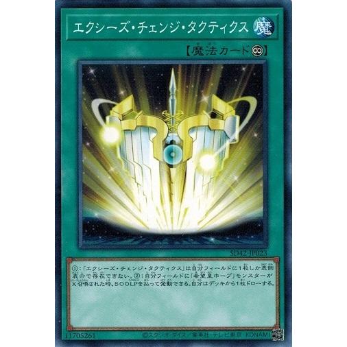 遊戯王 SD42-JP023 エクシーズ・チェンジ・タクティクス オーバーレイ・ユニバース