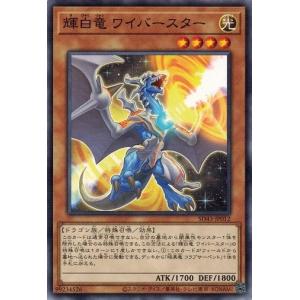 遊戯王 SD43-JP012 輝白竜 ワイバースター ALBA STRIKE アルバ・ストライク｜torekado0822