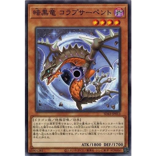 遊戯王 SD43-JP013 暗黒竜 コラプサーペント ALBA STRIKE アルバ・ストライク