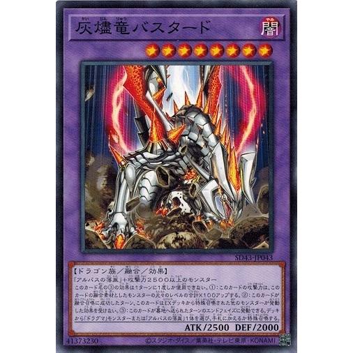 遊戯王 SD43-JP043 灰燼竜バスタード ALBA STRIKE アルバ・ストライク