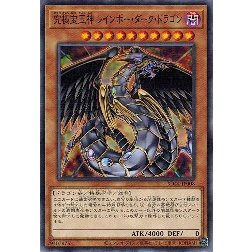 遊戯王 SD44-JP008 究極宝玉神 レインボー・ダーク・ドラゴン 宝玉の伝説