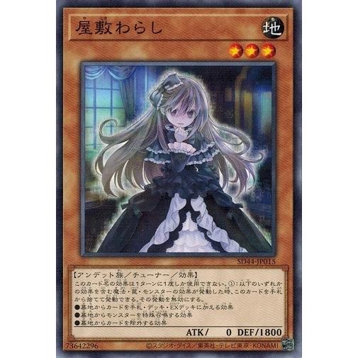 遊戯王 SD44-JP015 屋敷わらし 宝玉の伝説